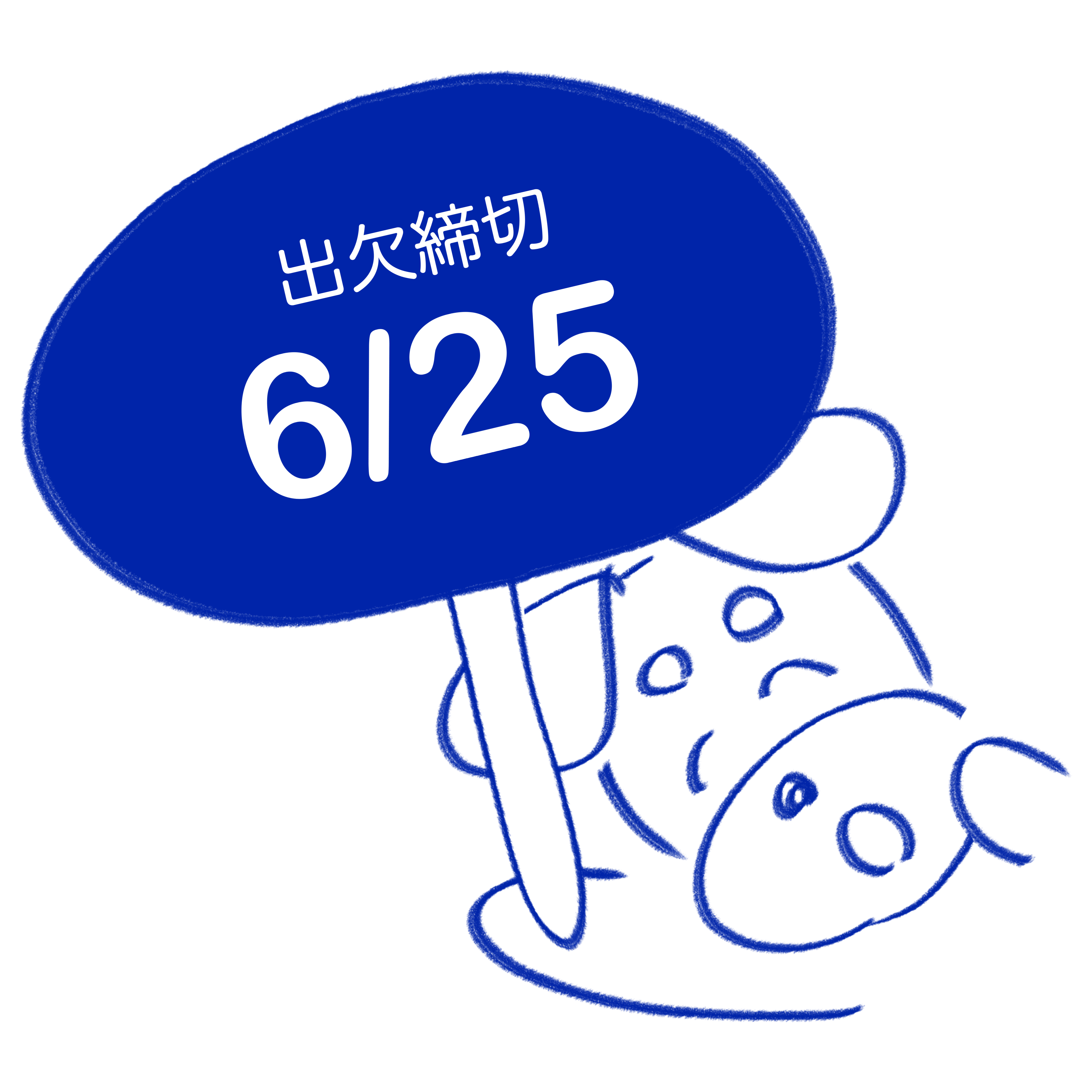 出欠回答締切のお知らせ